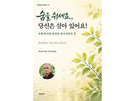 숨을 쉬세요, 당신은 살아..