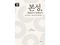 본성, 개념인가 실재인가