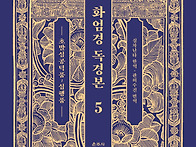 『화엄경 독경본 5』 -초..