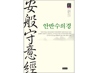 안반수의경