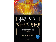 『유라시아 제국의 탄생』..