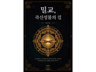 밀교, 즉신성불의 길