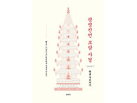 『광명진언 보탑 사경』 ..