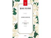 『불교로 가르치다』 교실..