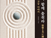 『번뇌와 함께 춤춰라』 ..