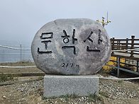 문학산