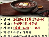 절기별행사 동지 팥죽 나눔