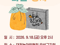 [절기별행사 ]추석맞이 나..