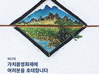 제27회 가치봄 영화제 