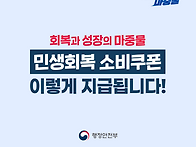 회복과 성장의 마중물 [민..