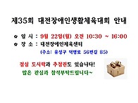 제35회 대전장애인생활체육..
