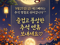 추석 연휴 정모는..