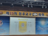 제25차 전주교구 울뜨레아