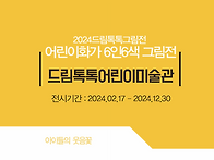 2024드림톡톡그림전~어린이화가 6인6색 그..