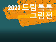 2022드림톡톡그림전