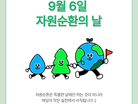 [창의] 자원 순환의 날🌿 & 푸..