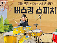 &#129345; 2024 7세 드럼공연 &#129345;