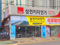 삼천리자전거 24년 새로운..