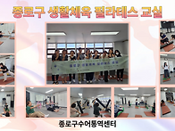 종로구 생활체육 필라테스..