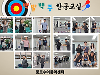 2026 백발백중한궁교실(종..