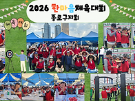 2026 한마음체육대회 종로..
