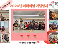 2026년 어버이날 기념행사..
