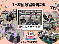 1~3월 생일축하파티(202..