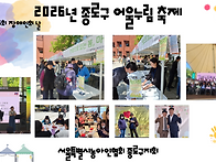 2026년 종로구 어울누림축..