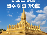 라오스 비엔티엔,루앙프라..