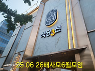 2025을사년6월26일(목)요..
