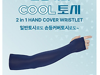 2인1 손등*커버 쿨*토시