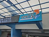 보령 상화원