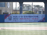 2026년 U-12 전국리틀야구..