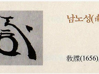 남노성(南老星) - 충경공 ..