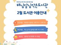 개관안내)시샘달 - 2월