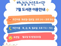 7월 도서관이용안내 및 월..