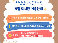 9월 이용안내 및 월간프로..