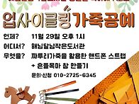 프로그램 안내)업사이클링..