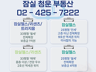 [ 잠실 청운부동산..