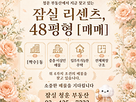 [ 잠실 청운부동산..