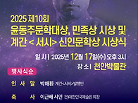 제10회 윤동주문학대상 및..