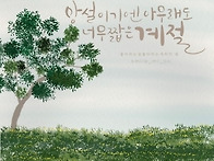 인연 / 피천득