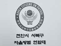 2024년8월 서북구자율방범..