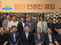 한라언론인클럽 5대 회장에..