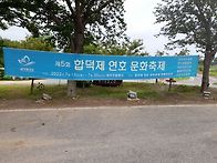 합덕제 연호문화축..