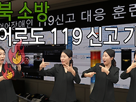 전북 소방, 수어로도 11..