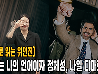 [수어로 읽는 위인..