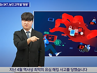 수어통역 지원 없는 SKT..