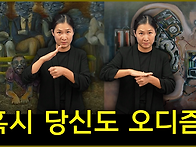 혹시 당신도 오디즘?