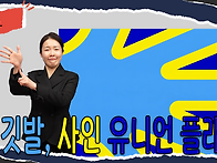 [수어뉴스]_농 깃발, 사인..